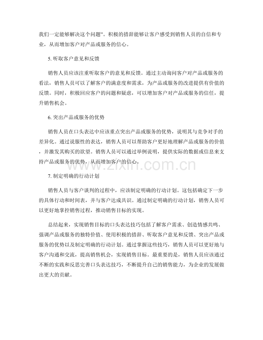 实现销售目标的口头表达技巧.docx_第2页