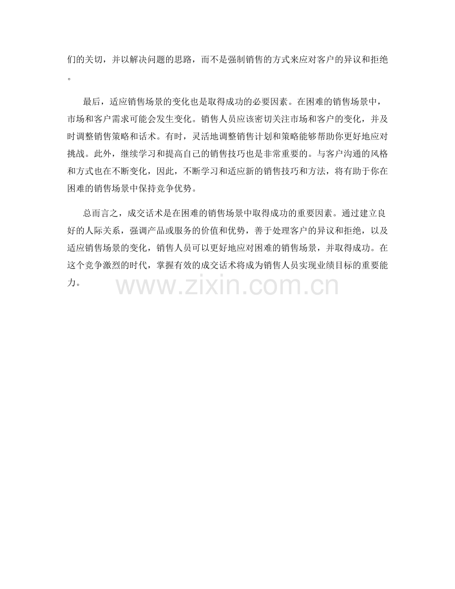 成交话术：如何在困难的销售场景中取得成功.docx_第2页