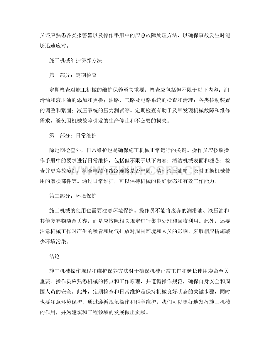 施工机械操作规程与维护保养方法.docx_第2页