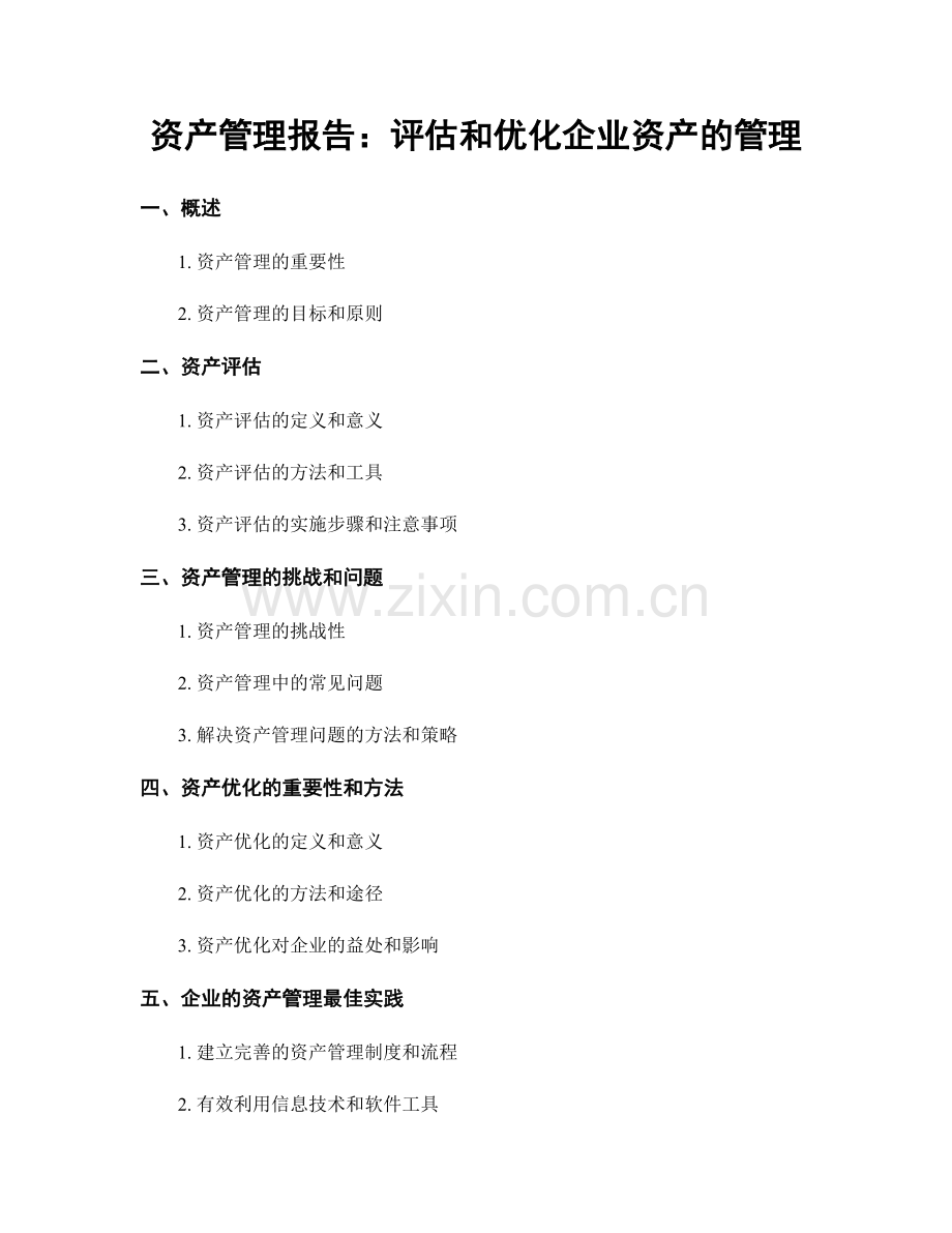 资产管理报告：评估和优化企业资产的管理.docx_第1页