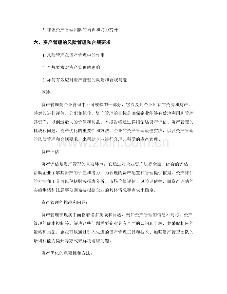 资产管理报告：评估和优化企业资产的管理.docx_第2页