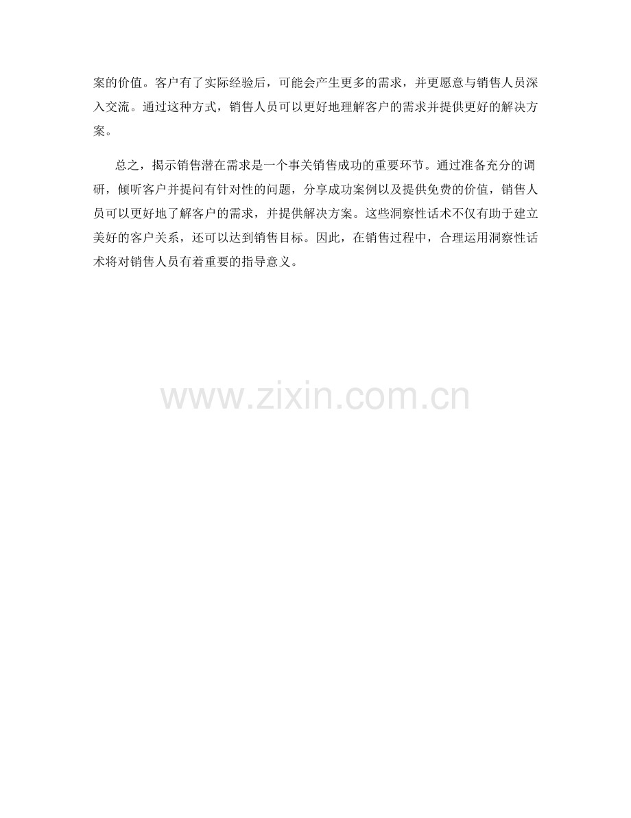 揭示销售潜在需求的洞察性话术.docx_第2页