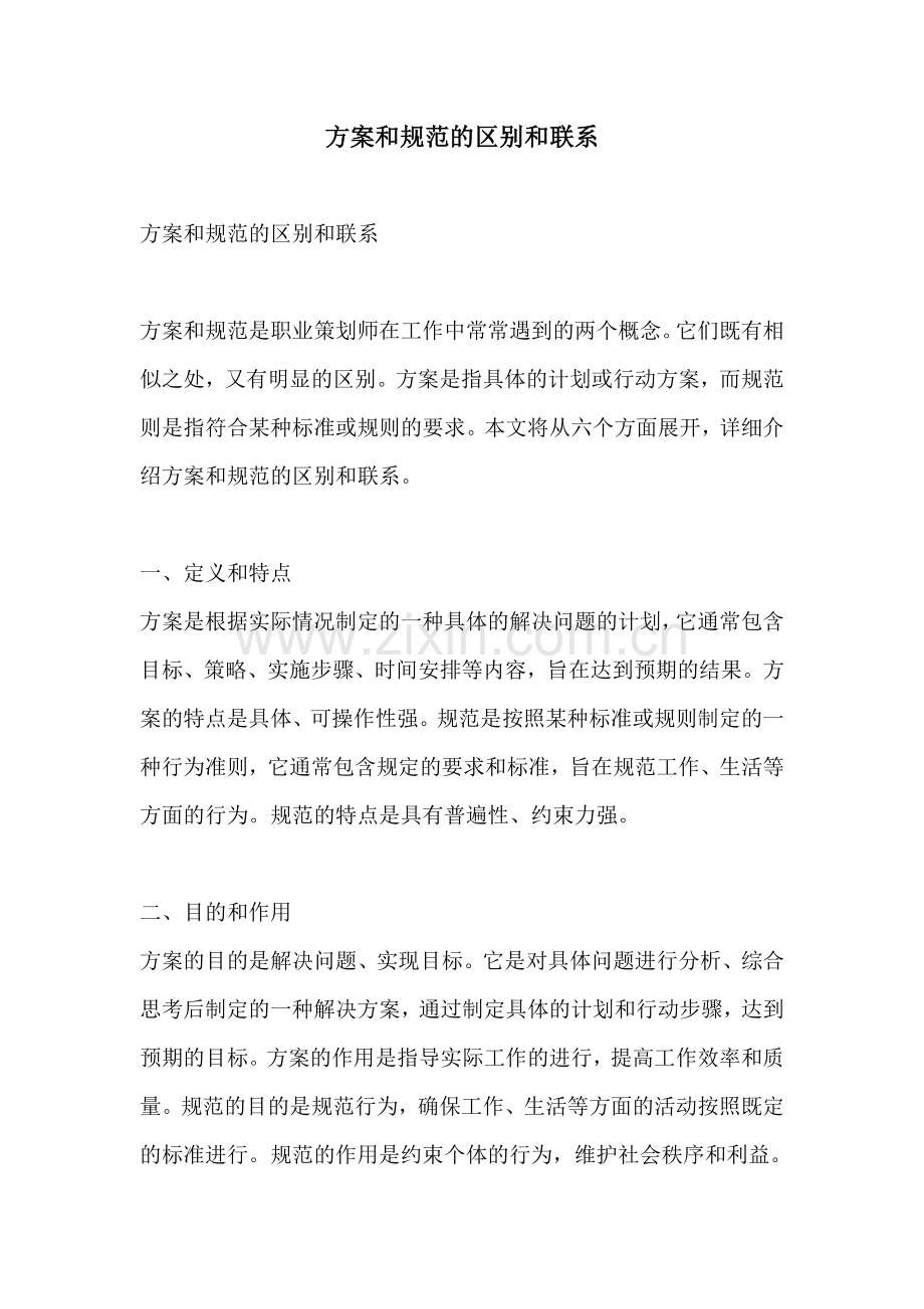 方案和规范的区别和联系.docx_第1页