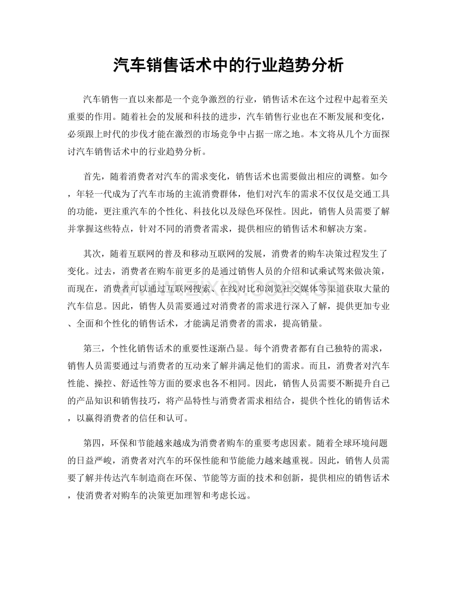 汽车销售话术中的行业趋势分析.docx_第1页