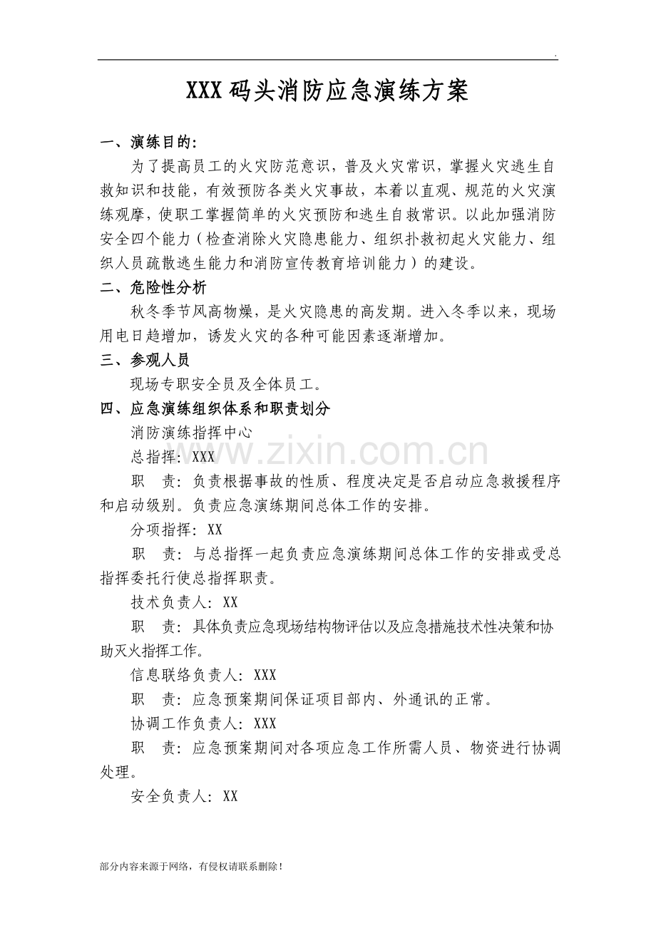 木材码头消防应急演练方案.doc_第1页