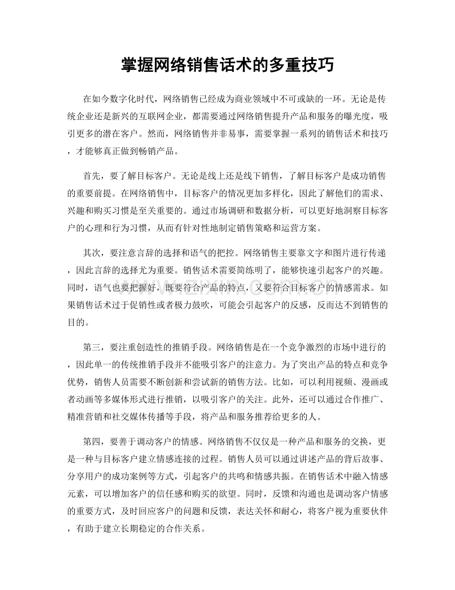 掌握网络销售话术的多重技巧.docx_第1页