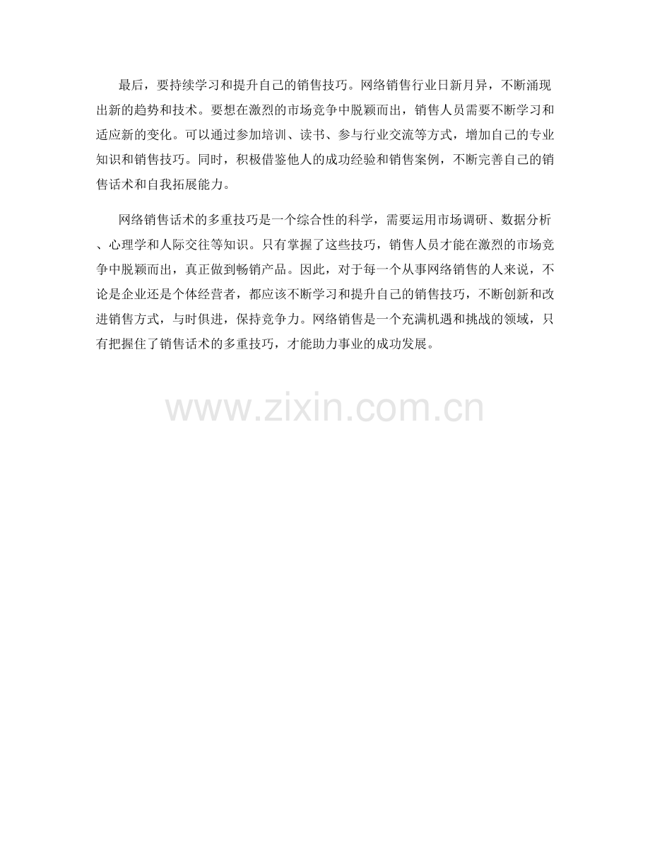 掌握网络销售话术的多重技巧.docx_第2页