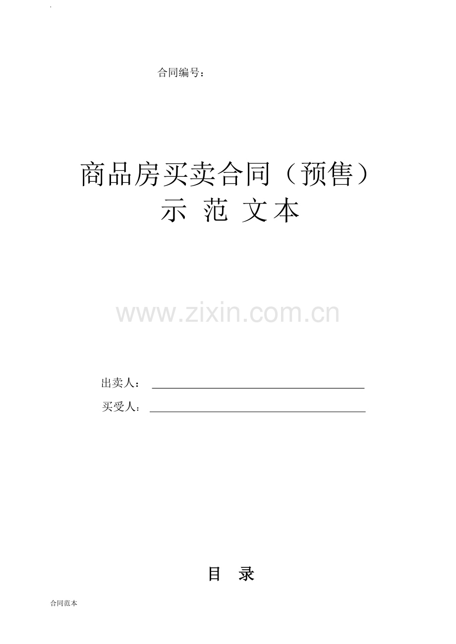 商品房买卖合同-(2).doc_第1页