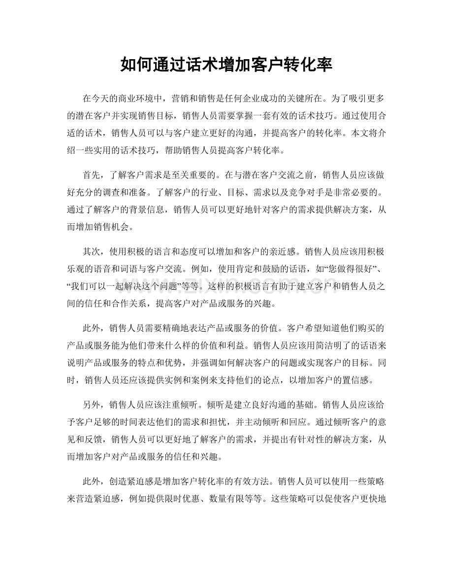 如何通过话术增加客户转化率.docx_第1页