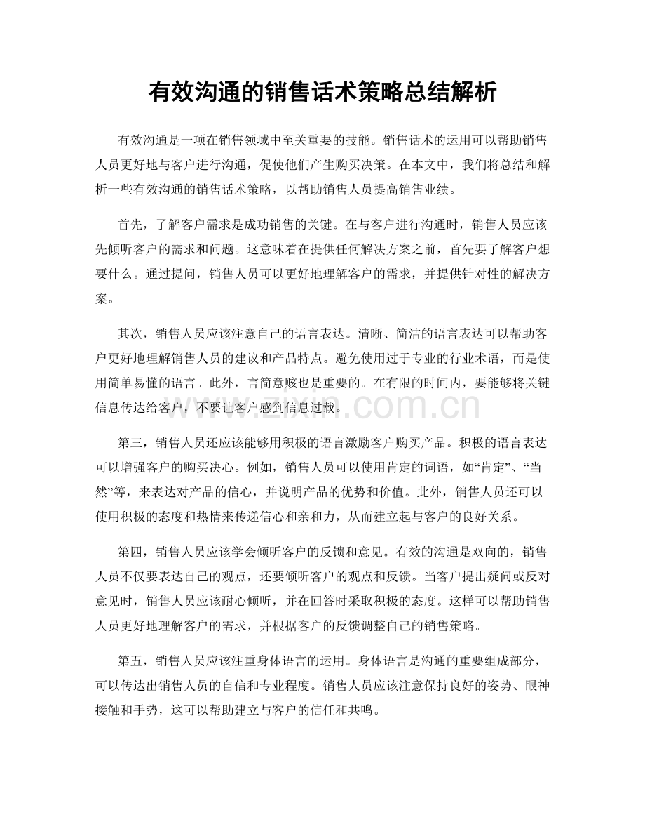 有效沟通的销售话术策略总结解析.docx_第1页
