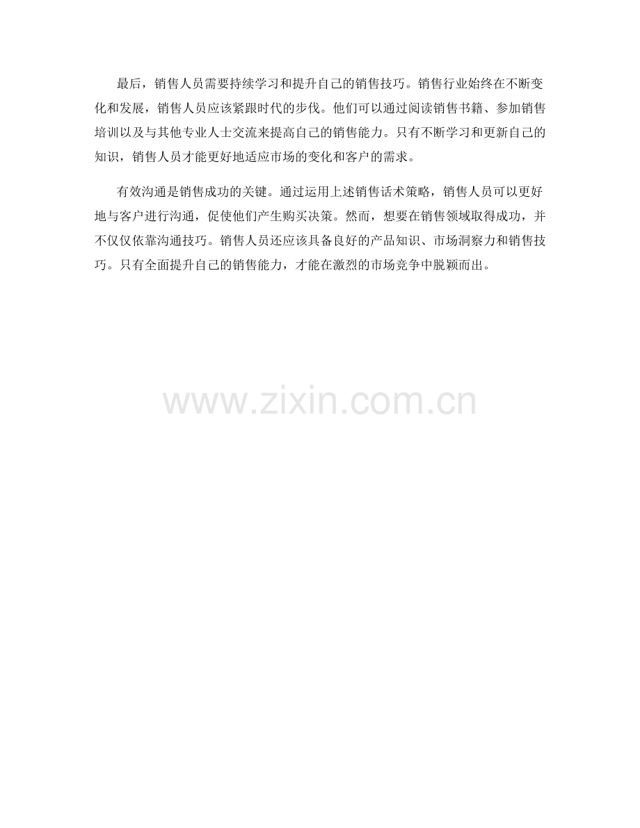 有效沟通的销售话术策略总结解析.docx_第2页