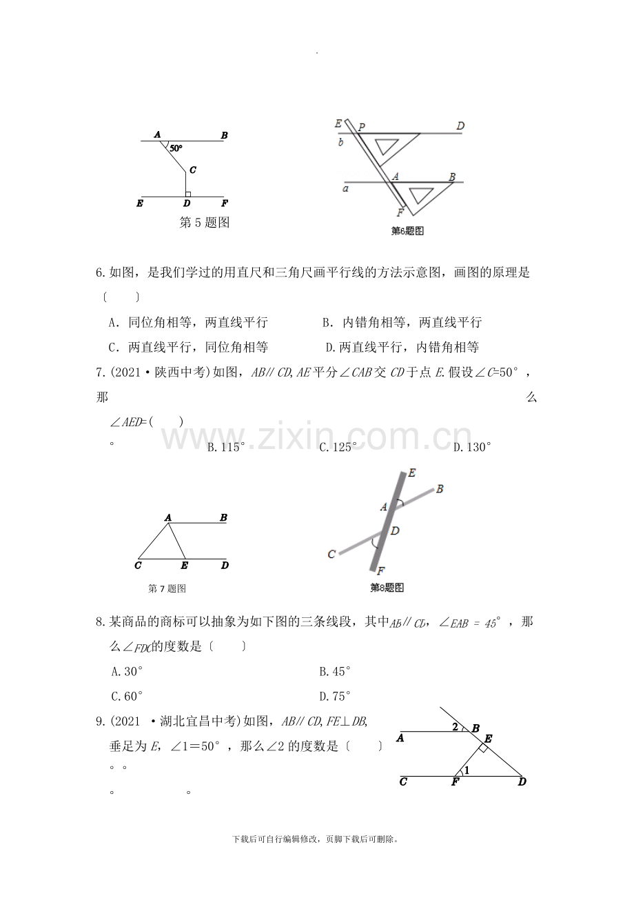 华师大版数学七年级上册第5章《相交线与平行线》单元测试4.doc_第2页