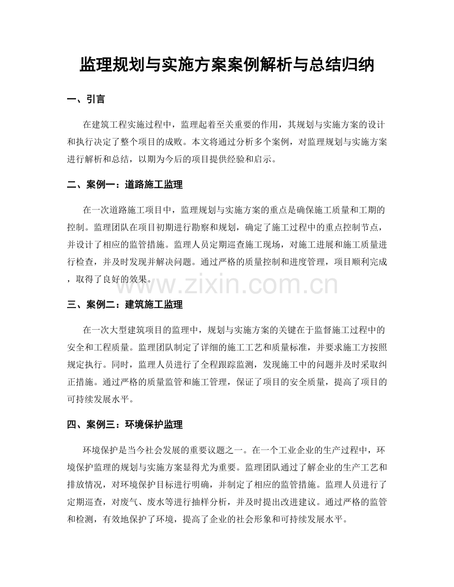 监理规划与实施方案案例解析与总结归纳.docx_第1页