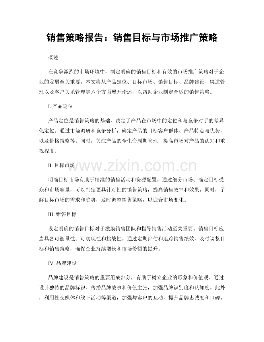 销售策略报告：销售目标与市场推广策略.docx_第1页