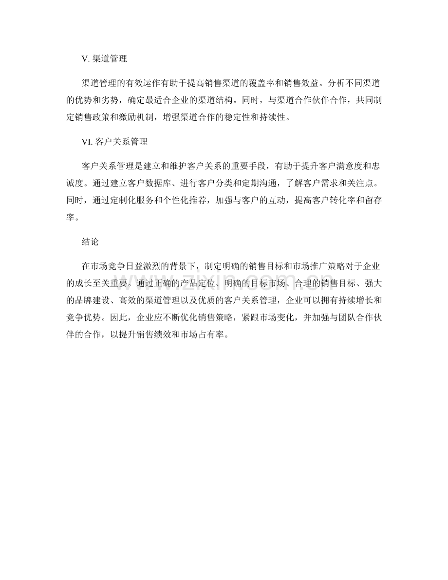 销售策略报告：销售目标与市场推广策略.docx_第2页