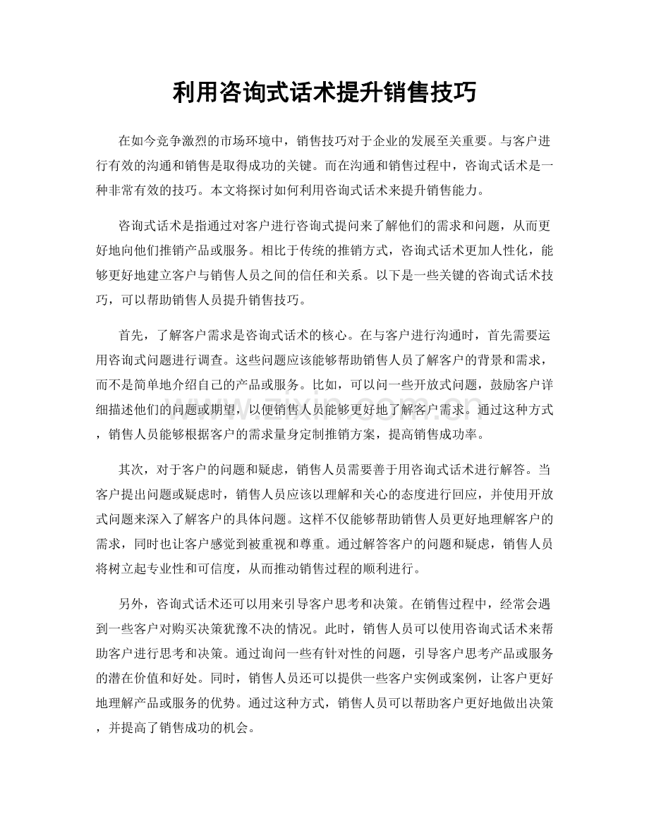 利用咨询式话术提升销售技巧.docx_第1页