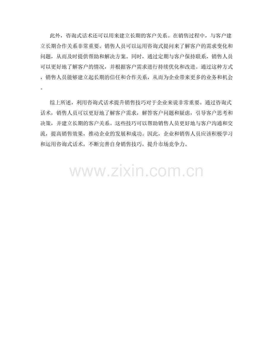 利用咨询式话术提升销售技巧.docx_第2页