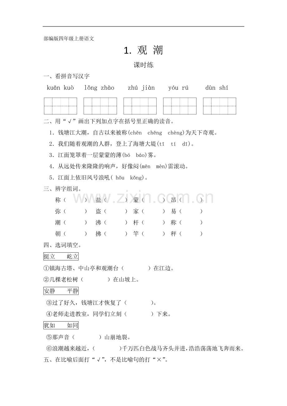 四年级上册语文部编版课时练第1课《观潮》03-试题试卷-含答案.docx_第1页