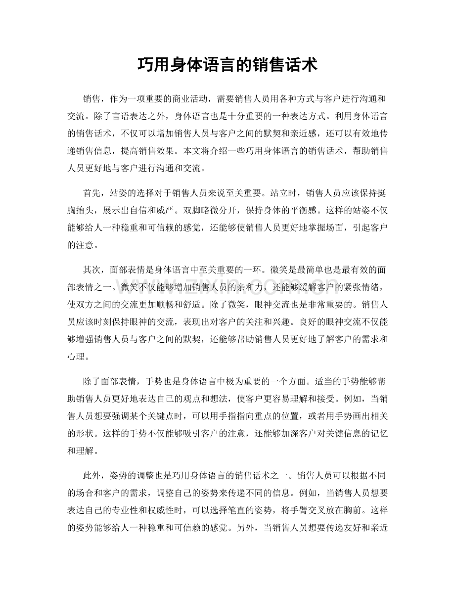 巧用身体语言的销售话术.docx_第1页