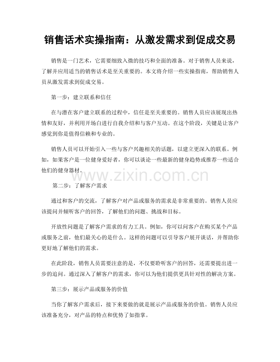 销售话术实操指南：从激发需求到促成交易.docx_第1页