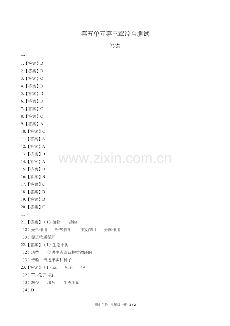 人教版初中生物八年级上册-第五单元第三章综合测试试题试卷含答案-答案在前.docx_第1页