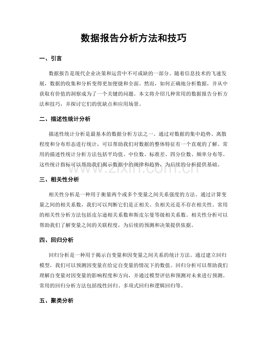 数据报告分析方法和技巧.docx_第1页