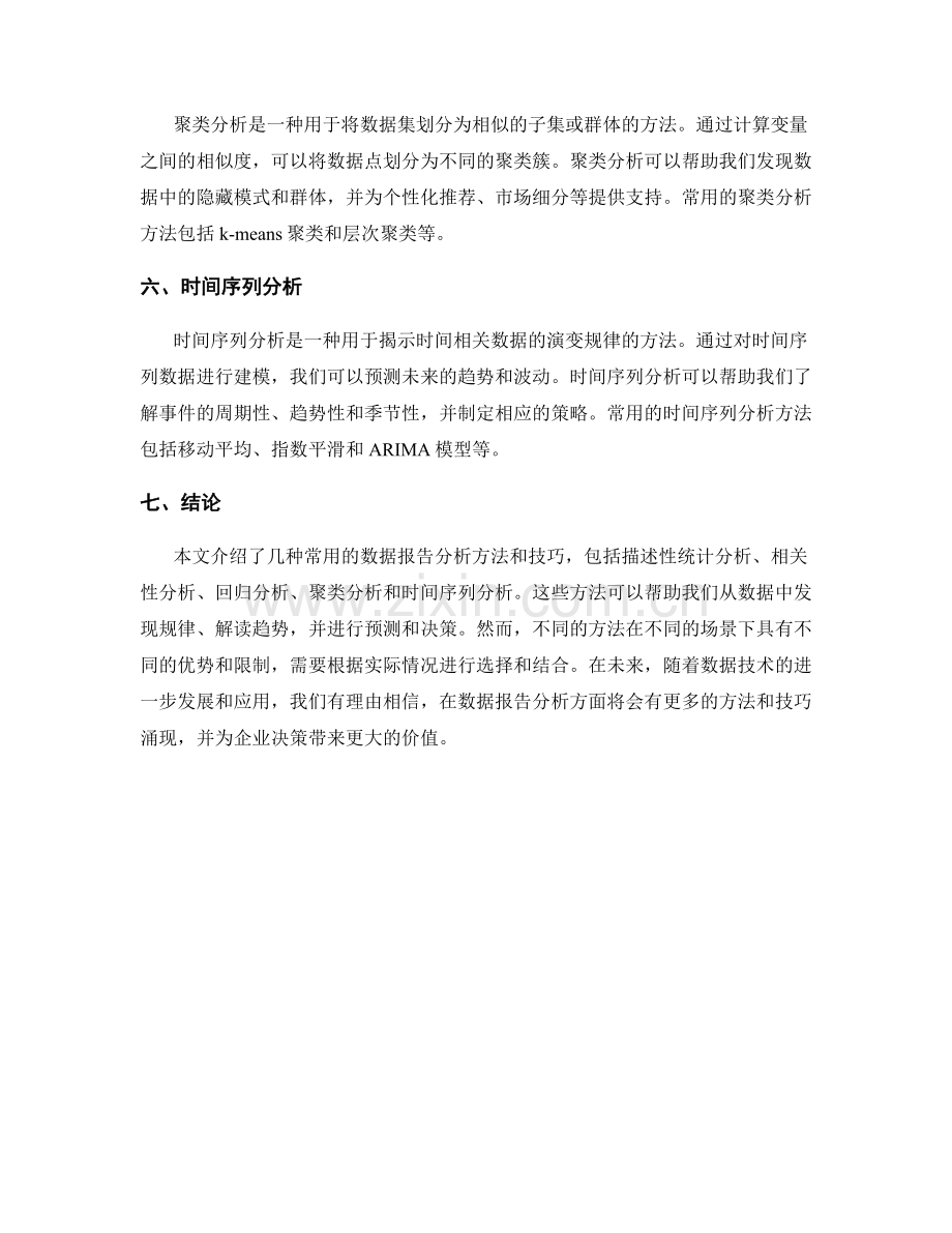 数据报告分析方法和技巧.docx_第2页