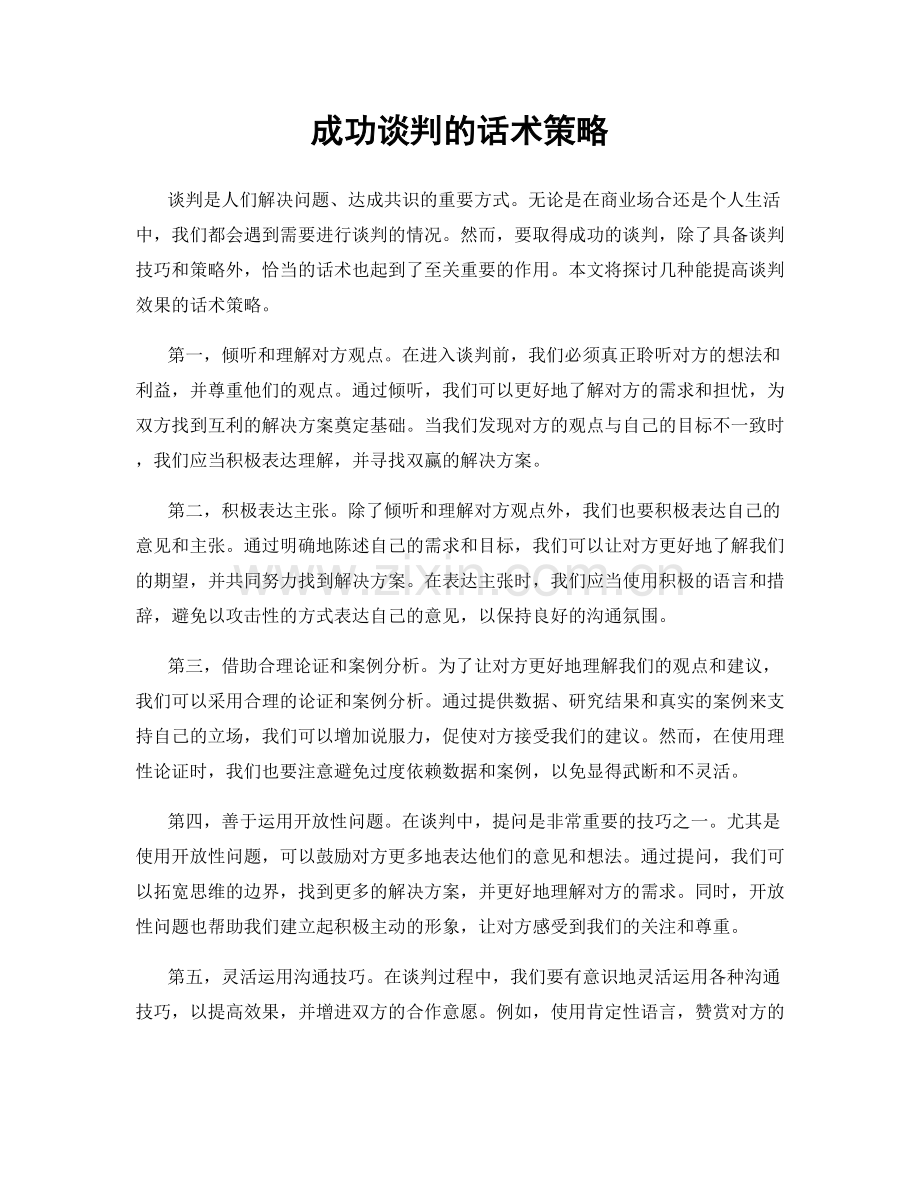 成功谈判的话术策略.docx_第1页