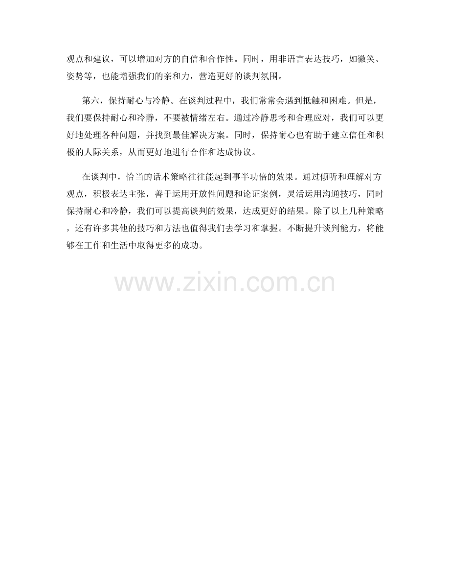 成功谈判的话术策略.docx_第2页