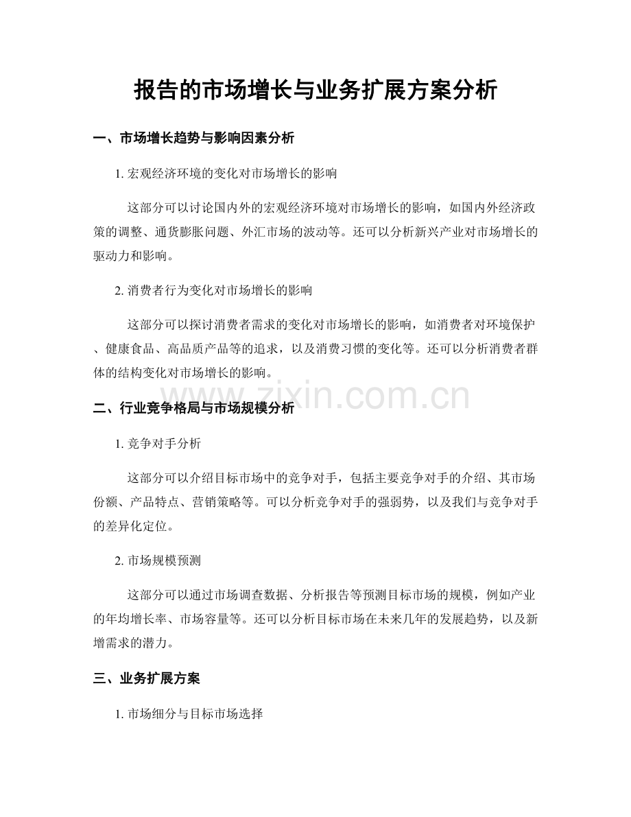 报告的市场增长与业务扩展方案分析.docx_第1页