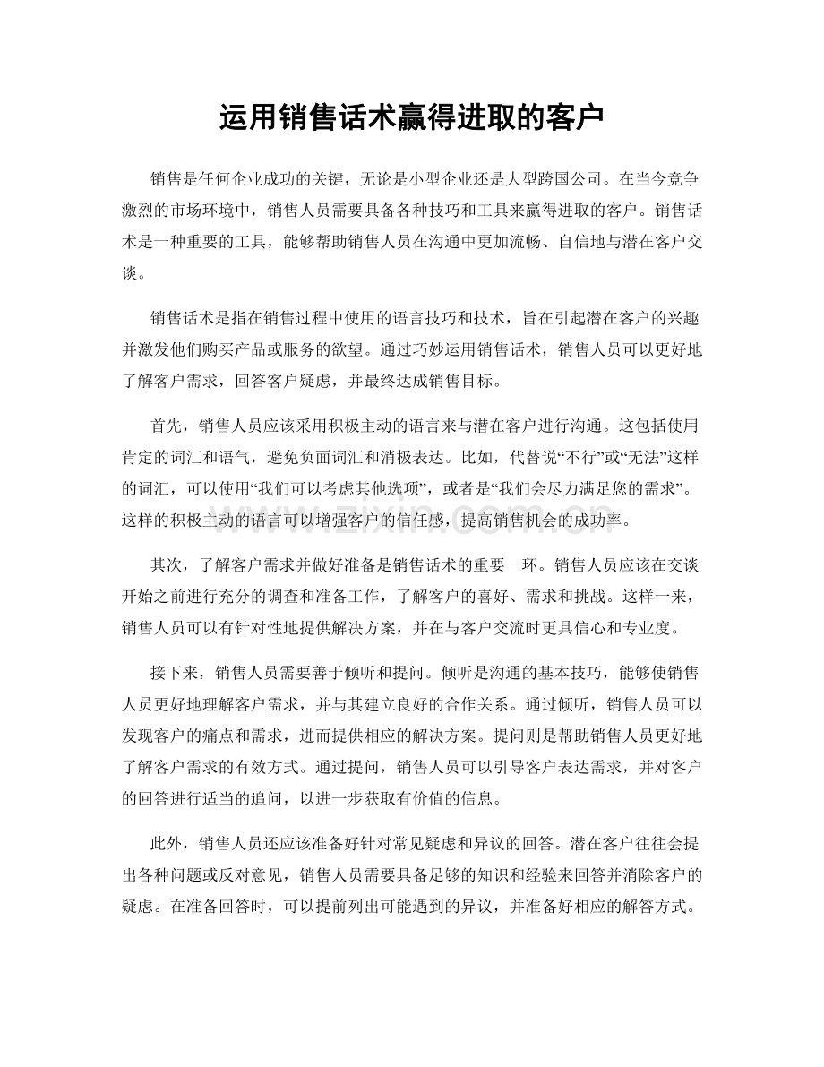 运用销售话术赢得进取的客户.docx_第1页