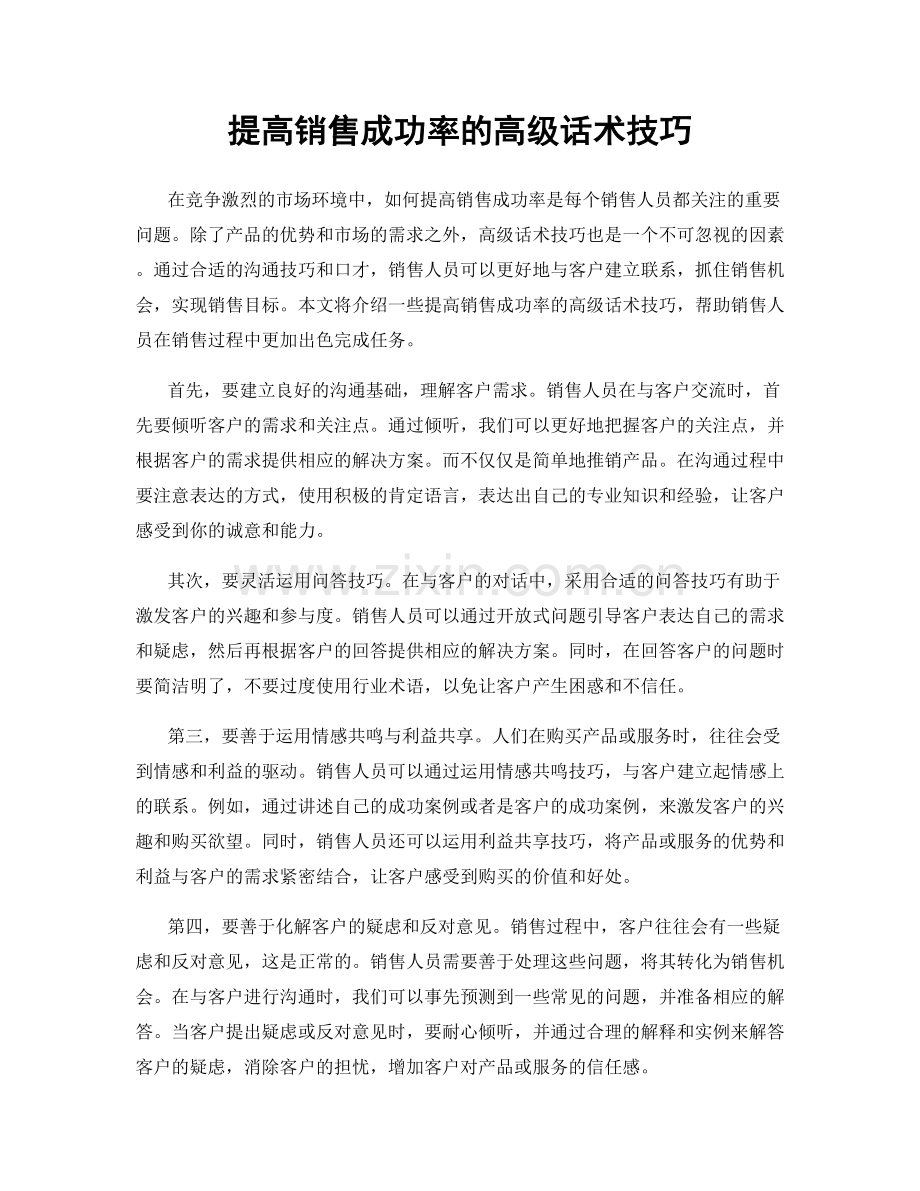 提高销售成功率的高级话术技巧.docx_第1页