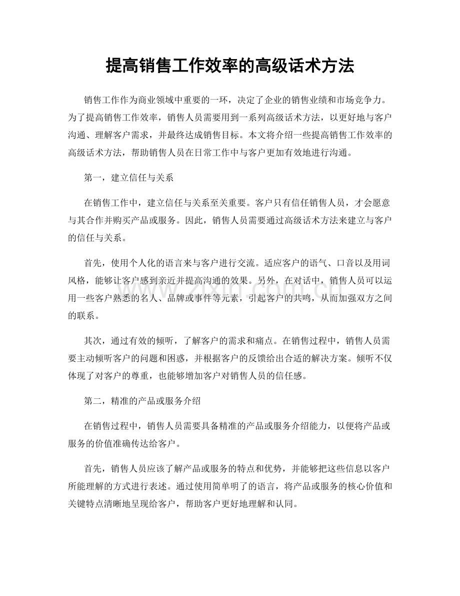 提高销售工作效率的高级话术方法.docx_第1页