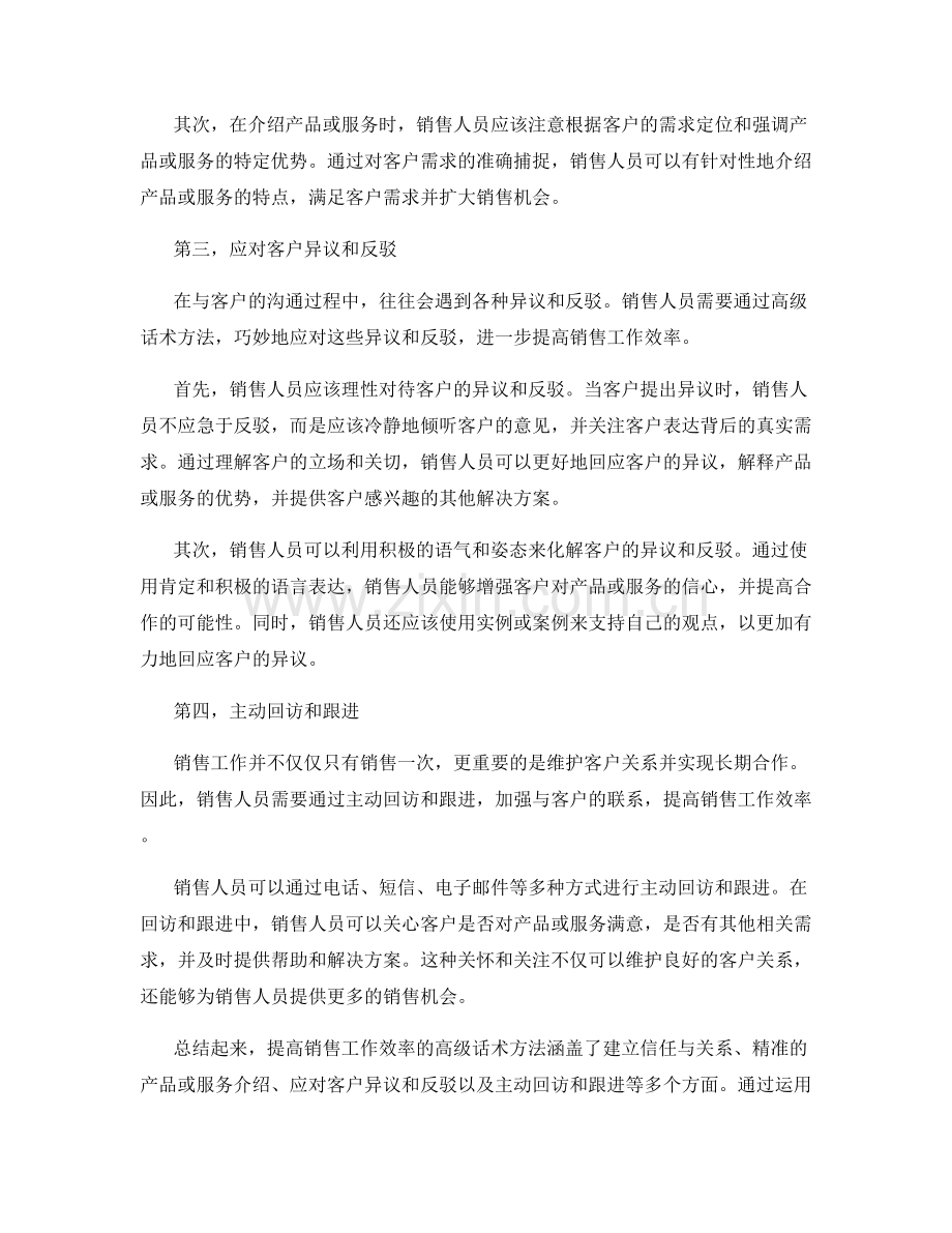 提高销售工作效率的高级话术方法.docx_第2页