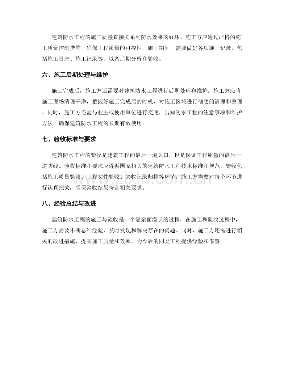 建筑防水工程技术交底的施工与验收要求.docx_第2页