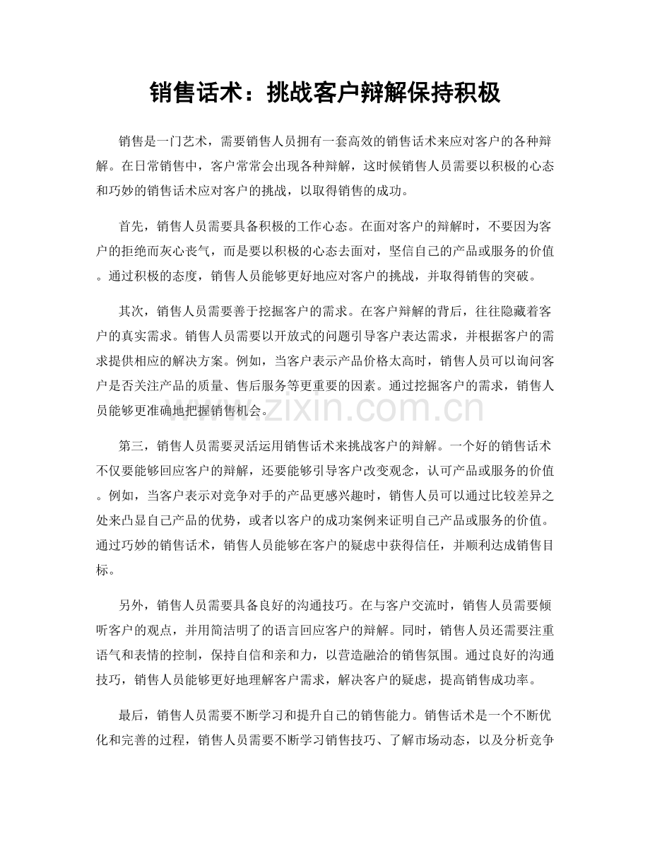 销售话术：挑战客户辩解保持积极.docx_第1页