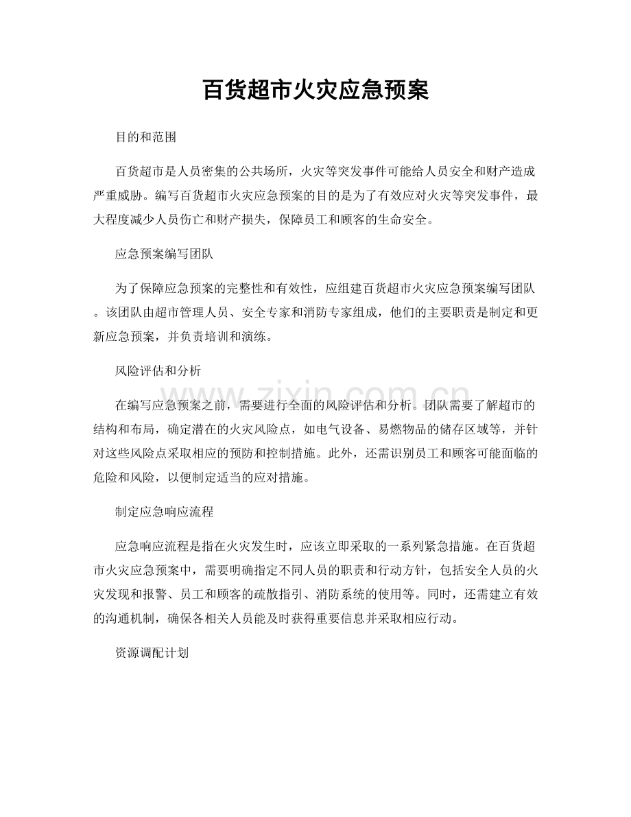 百货超市火灾应急预案.docx_第1页