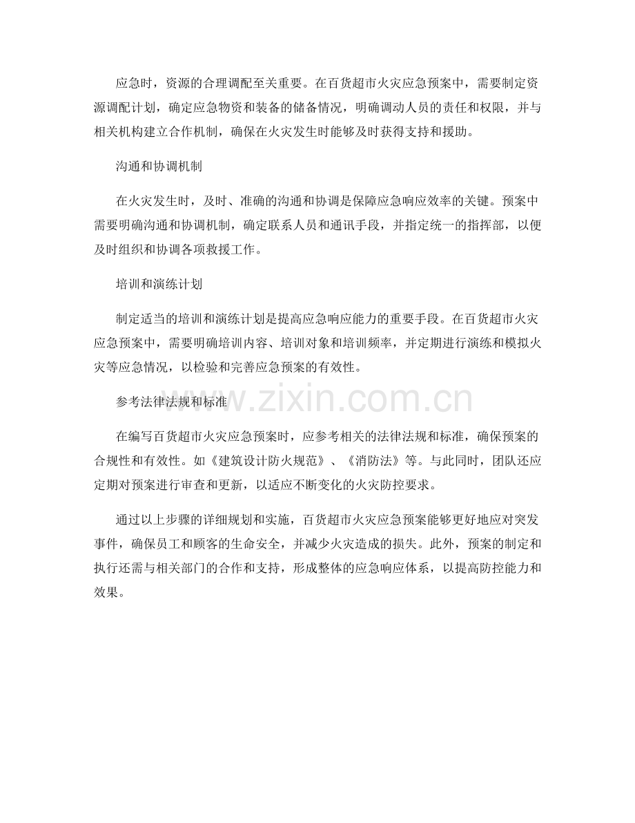 百货超市火灾应急预案.docx_第2页