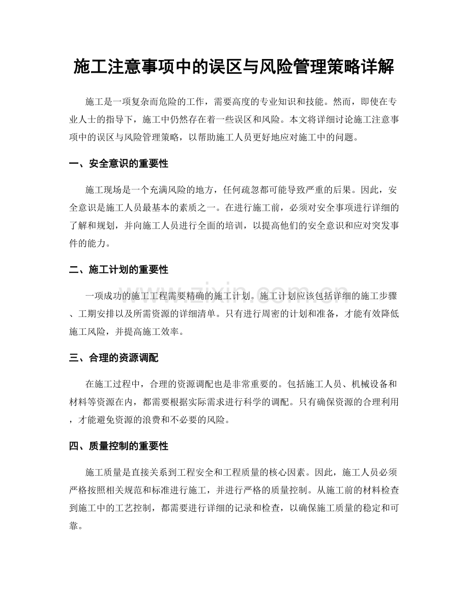 施工注意事项中的误区与风险管理策略详解.docx_第1页
