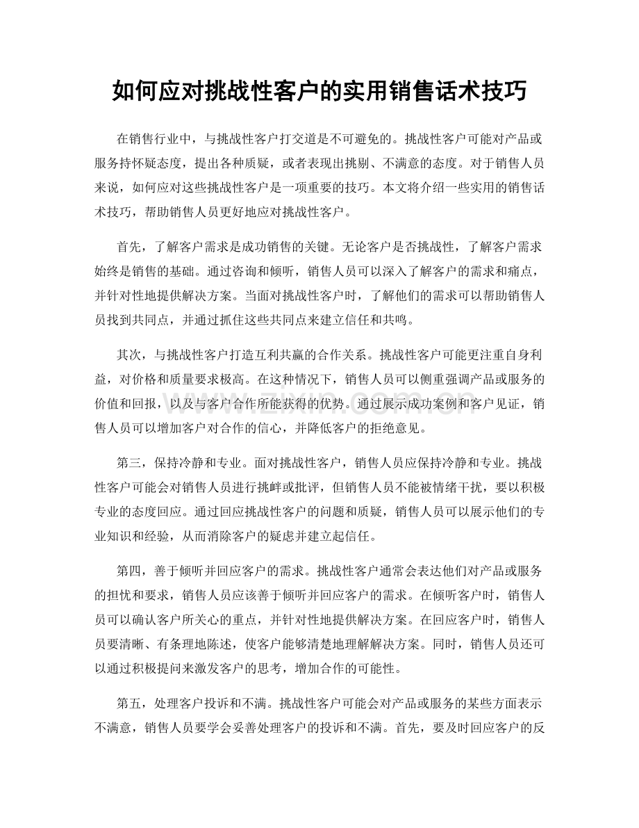 如何应对挑战性客户的实用销售话术技巧.docx_第1页