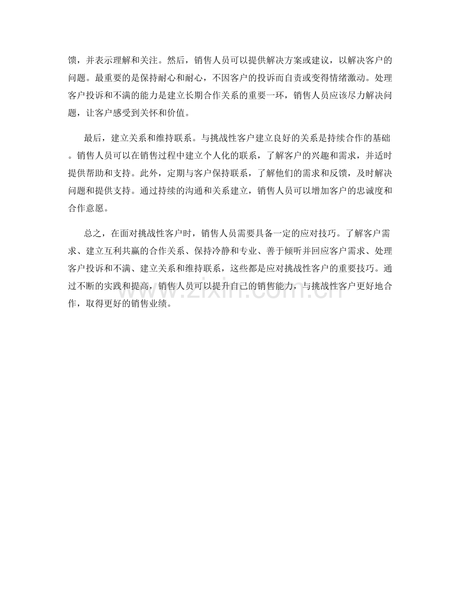 如何应对挑战性客户的实用销售话术技巧.docx_第2页