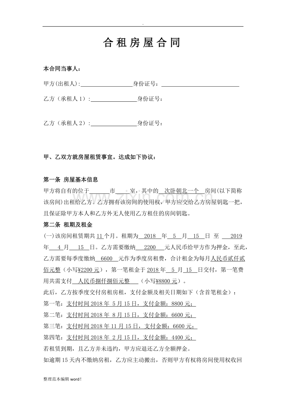 次卧出租租房合同范本.doc_第1页