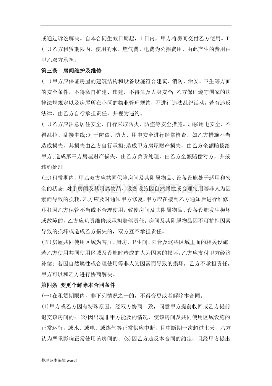 次卧出租租房合同范本.doc_第2页