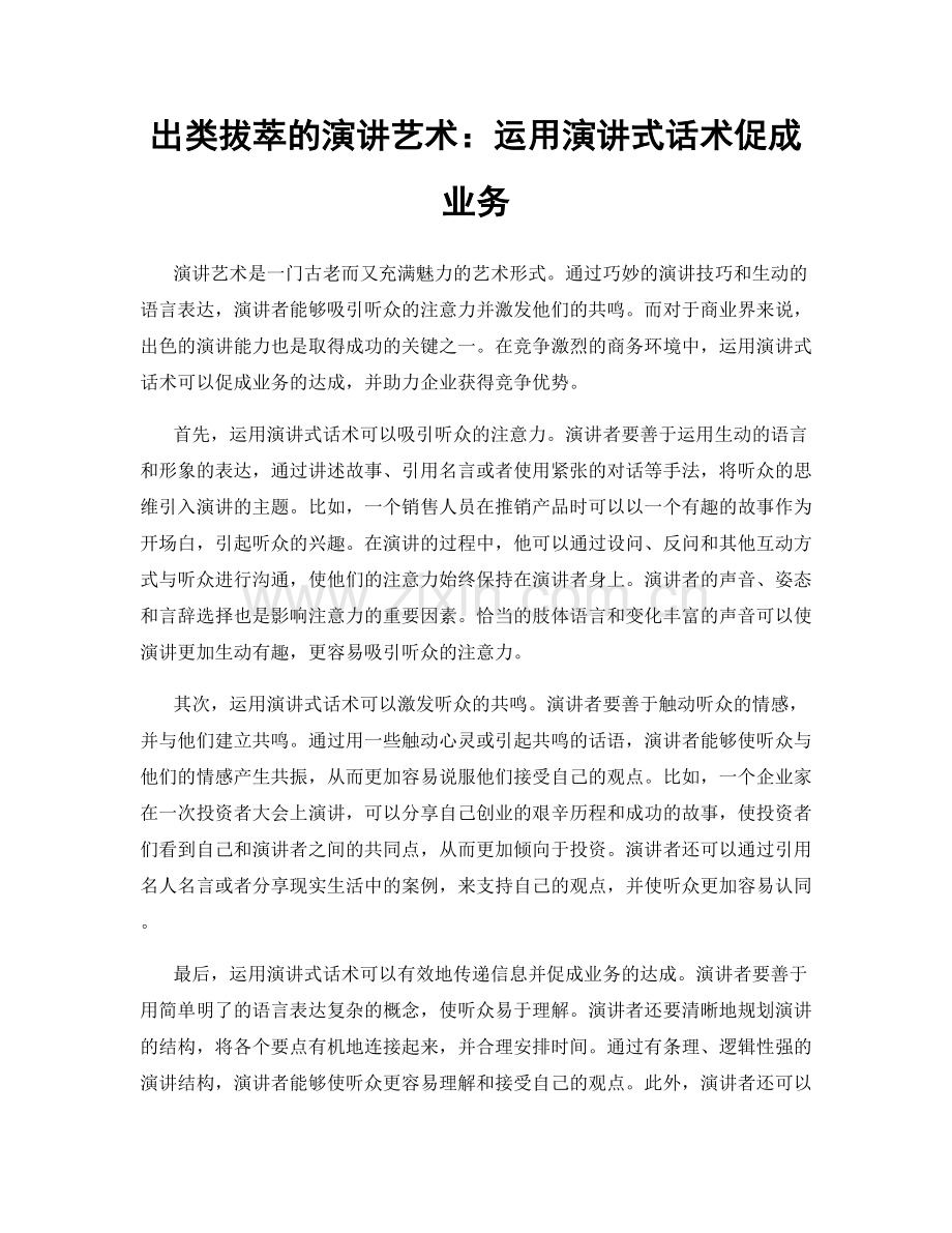 出类拔萃的演讲艺术：运用演讲式话术促成业务.docx_第1页