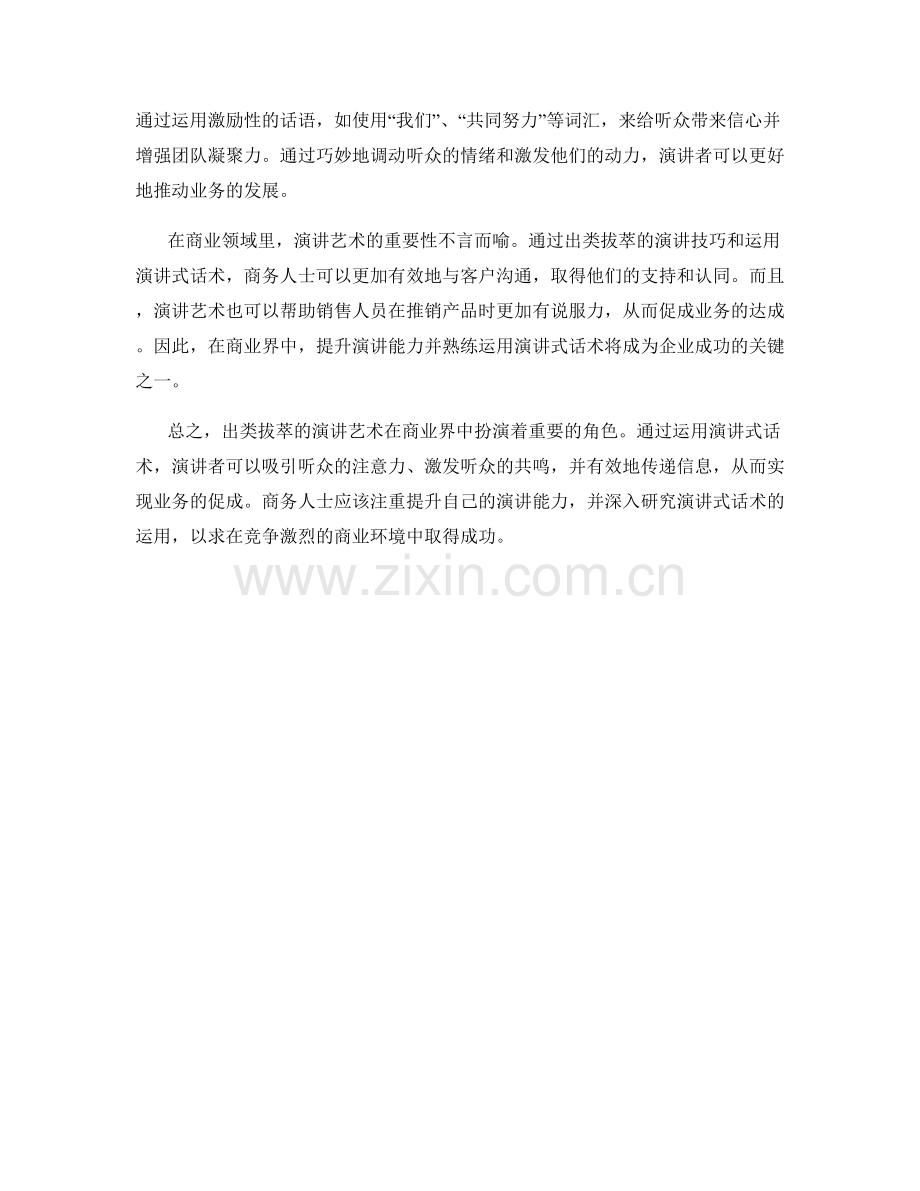 出类拔萃的演讲艺术：运用演讲式话术促成业务.docx_第2页