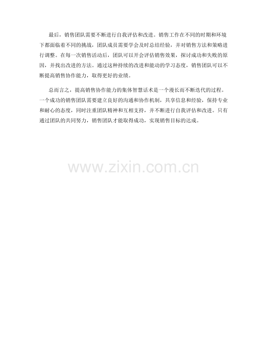 提高销售协作能力的集体智慧话术.docx_第2页
