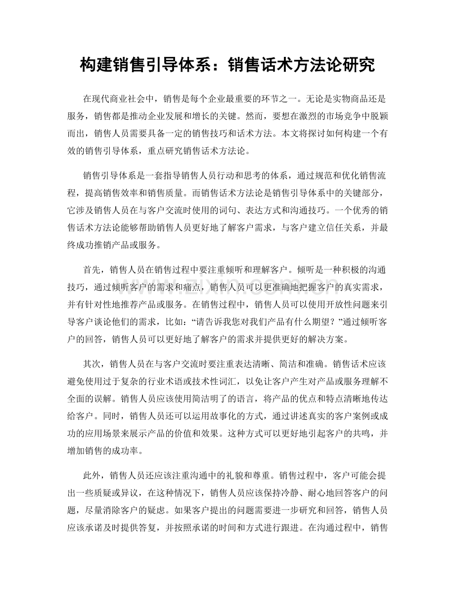 构建销售引导体系：销售话术方法论研究.docx_第1页