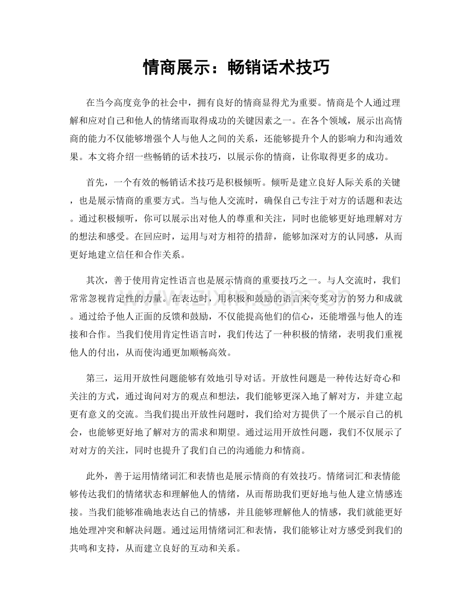 情商展示：畅销话术技巧.docx_第1页