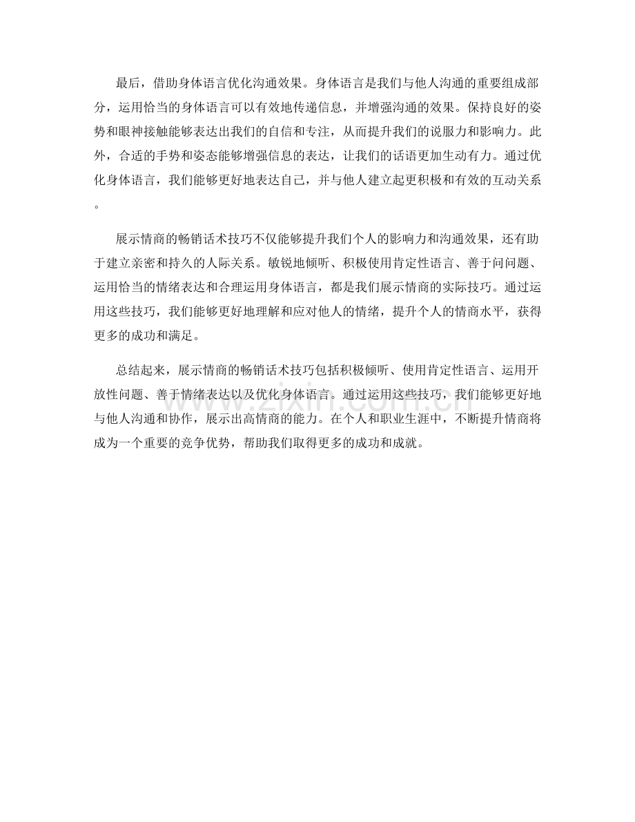 情商展示：畅销话术技巧.docx_第2页