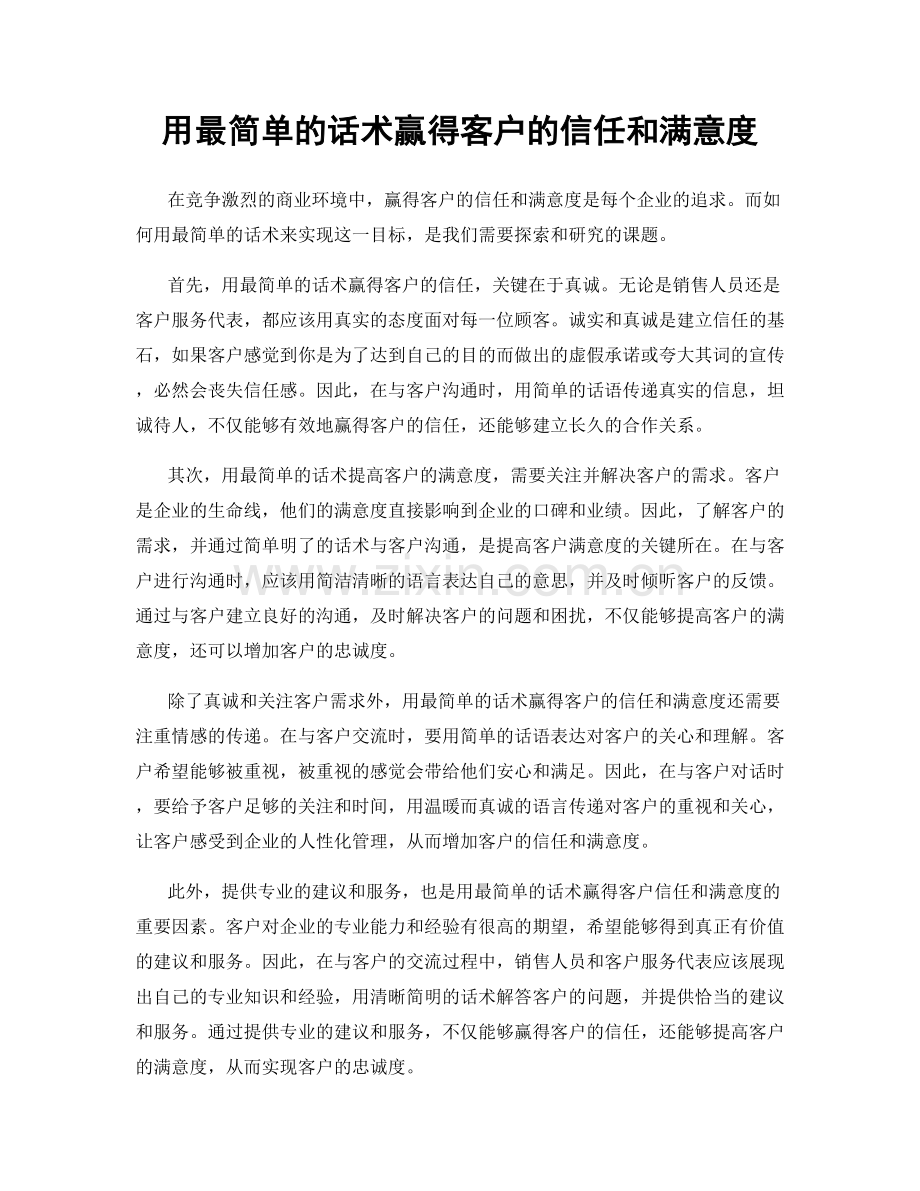 用最简单的话术赢得客户的信任和满意度.docx_第1页